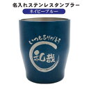 名入れ タンブラー ギフト 【 名入れ 真空ステンレス タンブラー ネイビーブルー 350ml 】名入れギフト 記念日 誕生日 名入れ プレゼント 感謝 還暦祝...