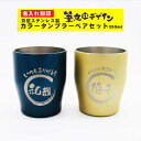 名入れ タンブラー ギフト 【 筆文字 タンブラー ペアセット 350ml ネイビー&シャンパンゴールド 】結婚記念日 金婚式 銀婚式 父の日 母の日 誕生日 ...