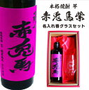 名入れ 焼酎 ギフト【 赤兎馬 紫 本格焼酎 720ml 名入れ 香グラス セット 】 還暦祝い 誕生日 プレゼント 結婚祝い 結婚 感謝 退職祝い 喜寿 古希 米寿 傘寿 白寿 芋焼酎 ギフト 父の日 母の日 成人祝い 男性 女性 贈り物 結婚記念日 ありがとう おめでとう