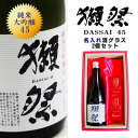 名入れ 日本酒 ギフト【 獺祭 純米大吟醸45 720ml 名入れ 酒グラス 2個セット 】還暦祝い 誕生日 プレゼント 退職祝い 獺祭 名入れ 感謝 父の日 母の日 敬老の日 結婚祝い 喜寿 古希 傘寿 白寿 米寿 記念日 お中元 お歳暮 結婚 結婚記念日 金婚式 銀婚式 新築祝い 山口県
