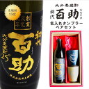 名入れ 焼酎 ギフト【 初代 百助 本格麦焼酎 900ml 名入れ タンブラー ペアセット 】麦焼酎 誕生日 プレゼント 還暦祝い 退職祝い 古希 喜寿 米寿 ...