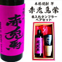 名入れ 焼酎 ギフト【 赤兎馬 紫 本格焼酎 720ml 名入れ タンブラー ペアセット 】 還暦祝い 誕生日 プレゼント 結婚祝い 結婚 感謝 退職祝い 喜寿 古希 米寿 傘寿 白寿 敬老の日 芋焼酎 ギフト 父の日 母の日 お中元 お歳暮 クリスマス 結婚記念日 ありがとう おめでとう