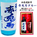 名入れ 焼酎 ギフト【 赤兎馬 ブルー 本格焼酎 720ml 名入れ レッド タンブラー セット 】 還暦祝い 誕生日 プレゼント 結婚祝い 結婚 感謝 退職祝い 喜寿 古希 米寿 傘寿 白寿 芋焼酎 ギフト 父の日 母の日 お中元 お歳暮 敬老の日 結婚記念日 ありがとう おめでとう