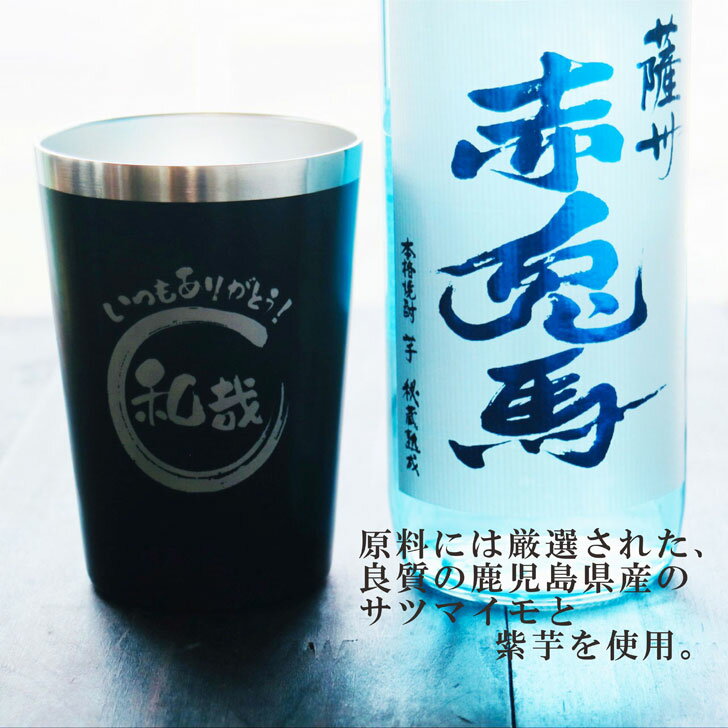 名入れ 焼酎 ギフト【 赤兎馬 ブルー 本格焼酎 720ml 名入れ ブラック タンブラー セット 】 還暦祝い 誕生日 プレゼント 結婚祝い 結婚 感謝 退職祝い 喜寿 古希 米寿 傘寿 白寿 芋焼酎 ギフト 父の日 母の日 お中元 お歳暮 敬老の日 結婚記念日 ありがとう おめでとう
