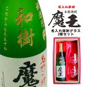 名入れ 焼酎 ギフト【 魔王 720ml 名入れ彫刻 名入れ 焼酎グラス 2個セット】芋焼酎 還暦祝い 古希祝い 米寿祝い 傘寿 喜寿 結婚 感謝 退職 名入れ...