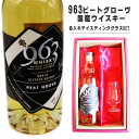 名入れ ウイスキー ギフト【 963 ピートグローヴ ウイスキー 700ml 名入れ テイスティンググラス セット 】国産ウイスキー 誕生日 プレゼント 還暦 退職 古希 喜寿 傘寿 父の日 敬老の日 結婚 モルト グレーン ウイスキー 金婚式 銀婚式 ありがとう おめでとう 福島県