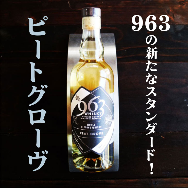 名入れ ウイスキー ギフト【 963 ピートグローヴ ウイスキー 700ml 名入れ テイスティンググラス セット 】国産ウイスキー 誕生日 プレゼント 還暦 退職 古希 喜寿 傘寿 父の日 敬老の日 結婚 モルト グレーン ウイスキー 金婚式 銀婚式 ありがとう おめでとう 福島県
