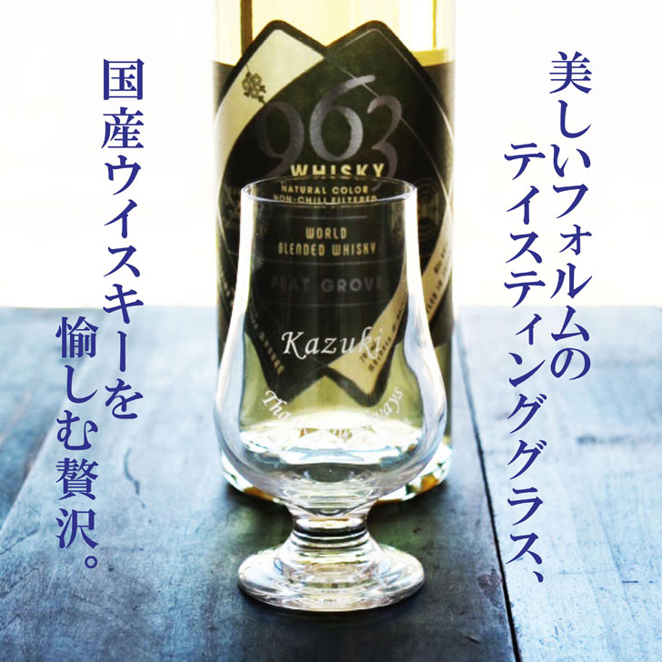 名入れ ウイスキー ギフト【 963 ピートグローヴ ウイスキー 700ml 名入れ テイスティンググラス セット 】国産ウイスキー 誕生日 プレゼント 還暦 退職 古希 喜寿 傘寿 父の日 敬老の日 結婚 モルト グレーン ウイスキー 金婚式 銀婚式 ありがとう おめでとう 福島県