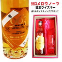 名入れ ウイスキー ギフト【 963 メロウノーツ ウイスキー 700ml 名入れ テイスティンググラス セット 】国産ウイスキー 誕生日 プレゼント 還暦 退職祝い 古希 緑寿 喜寿 傘寿 米寿 白寿 父の日 敬老の日 名入れ ギフト 記念日 結婚 ありがとう おめでとう 福島県