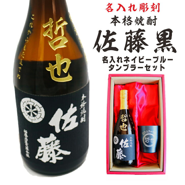 名入れ 焼酎 ギフト【 佐藤黒 名入れ彫刻 720ml 名入れ ネイビー ブルー タンブラー セット 本格芋焼酎 黒麹仕込 】還暦 還暦祝い 退職祝い 誕生日 プレゼント 古希祝い 喜寿祝い 傘寿 白寿 米寿 敬老の日 お中元 お歳暮 クリスマス 金婚式 銀婚式 結婚記念日 結婚祝い