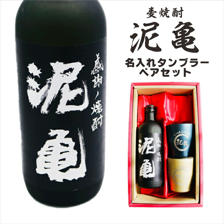 名入れ 焼酎 ギフト【 泥亀 麦焼酎 720ml 名入れ タンブラー ペアセット 】還暦祝い 誕生日 プレゼント 退職祝い 還暦 喜寿 古希 傘寿 米寿 白寿 百寿 父の日 母の日 お中元 お歳暮 クリスマス 結婚祝い 結婚 結婚記念日 感謝 ありがとう 敬老の日 昇進祝い 開店祝い 長崎県