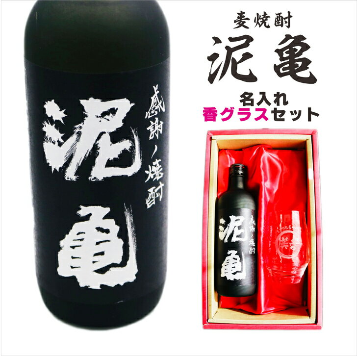 名入れ 焼酎 ギフト【 泥亀 麦焼酎 720ml 名入れ 香グラス セット 】還暦祝い 誕生日 プレゼント 退職祝い 還暦 喜寿 古希 傘寿 米寿 白寿 百寿 父の日 母の日 お中元 お歳暮 クリスマス 結婚祝い 結婚 感謝 ありがとう おめでとう 敬老の日 開店祝い 長崎県