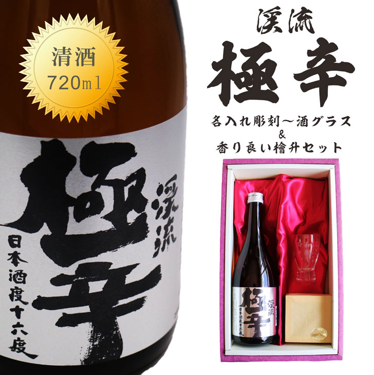 名入れ 日本酒 ギフト【 渓流 極辛 名入れ 酒グラス & ひのき升 セット】還暦 古希 喜寿 傘寿 緑寿 米寿 百寿 成人祝い 退職祝い 誕生日 誕生日プレゼント 母の日 父の日 結婚祝い お中元 お歳暮 結婚記念日 金婚式 銀婚式 敬老の日 クリスマス 感謝 暑中見舞い 長野県