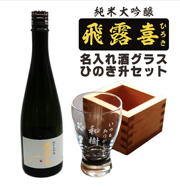 楽天市場】日本酒 飛露喜 セットの通販