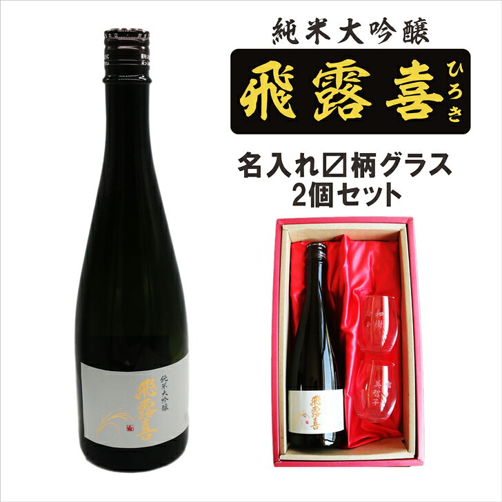 楽天市場】飛露喜（純米大吟醸酒｜日本酒）：日本酒・焼酎の通販
