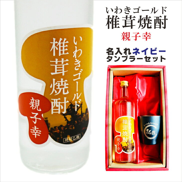 名入れ 焼酎 ギフト【 いわきゴールド椎茸焼酎 720ml 親子幸 名入れ ネイビー タンブラー セット 】還暦祝い 誕生日 プレゼント 退職祝い 還暦 喜寿 古希 傘寿 米寿 白寿 百寿 父の日 母の日 お中元 お歳暮 クリスマス 結婚 結婚記念日 感謝 ありがとう 敬老の日 福島県