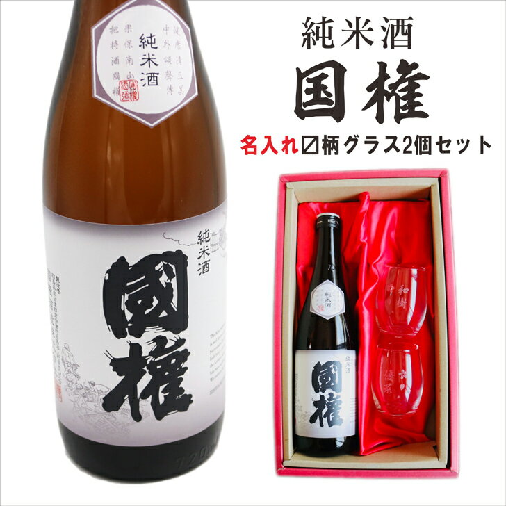 名入れ 日本酒 ギフト 還暦祝い 誕生日 プレゼント 退職祝い 名入れ 酒 ギフト 父の日 母の日 敬老の日 結婚祝い 喜寿 古希祝い 傘寿 白寿 米寿 記念日 お中元 お歳暮 結婚 結婚祝い 結婚記念日 金婚式 銀婚式 感謝 福島県