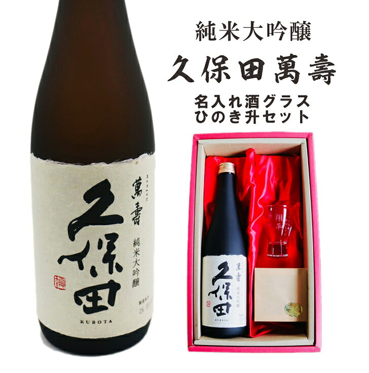 久保田 萬寿 ➕賀茂鶴（蔵元限定品）➕グラス2個➕升、おちょこの
