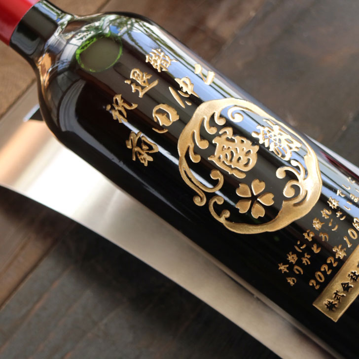 名入れ ワイン ギフト 【 名入れ ボトル 彫刻 感謝 波桜 赤ワイン 750ml 】 還暦祝...