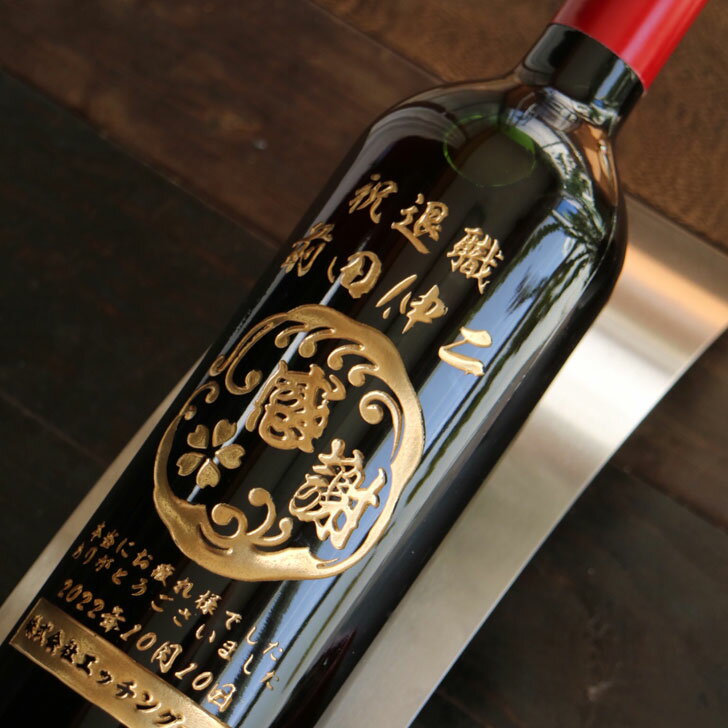 名入れ ワイン ギフト 【 名入れ ボトル 彫刻 感謝 波桜 赤ワイン 750ml 】 還暦祝...
