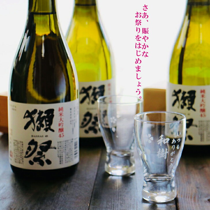 名入れ 日本酒 ギフト【 獺祭 45 純米大吟醸 720ml 名入れ 酒グラス&ひのき升 セッ...