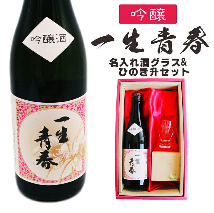 名入れ 日本酒 ギフト【 一生青春 吟醸 720ml 名入れ 酒グラス ひのき升 セット 】 誕生日 プレゼント 父の日 母の日 還暦祝い 退職祝い 古希祝い 喜寿祝い 米寿祝い 成人祝い 結婚祝い お中元 結婚 結婚記念日 記念日 いつもありがとう 感謝 福島県 ありがとう おめでとう