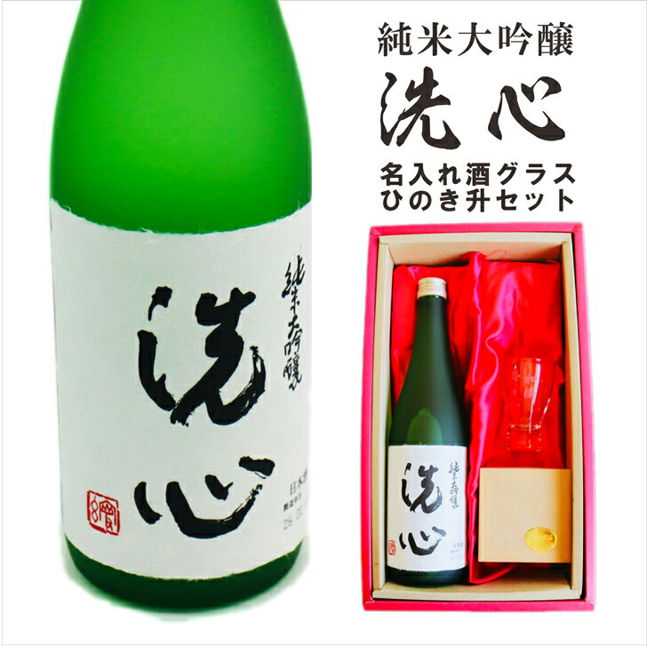 Rakuten - 名入れ 日本酒 ギフト 【 純米大吟醸 洗心 720ml 名入れ 酒グラス & ひのき升 セット 】　還暦 誕生日 プレゼント 父の日 母の日 喜寿 古希 米寿 傘寿 敬老の日 感謝 退職 結婚 結婚記念日 結婚祝い 昇進祝い お中元 お歳暮 クリスマス 新潟県