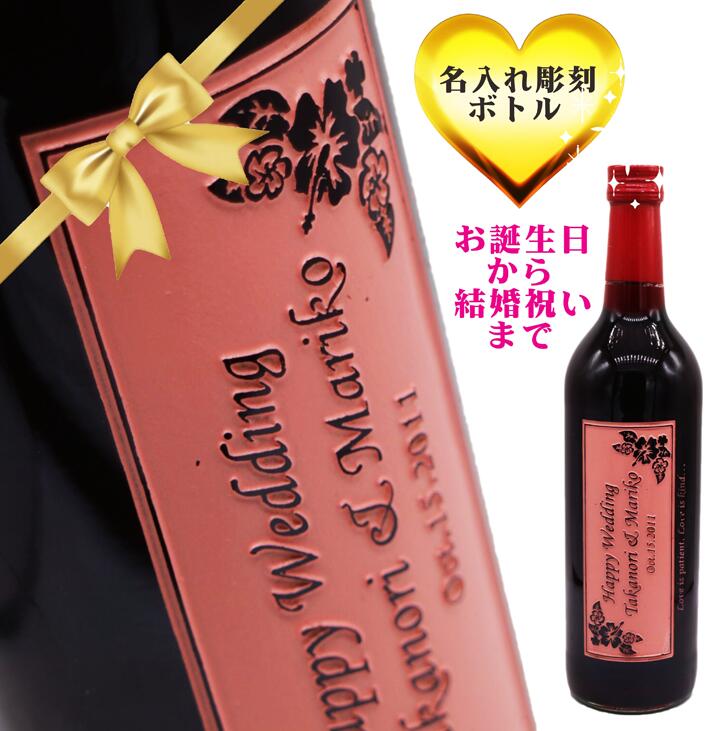Rakuten - 名入れ ワイン ギフト【 名入れ ボトル 彫刻 サイドウェイ 赤ワイン 750ml 】お酒 名入れ酒 感謝のメッセージ 名入れ ギフト 記念日 結婚祝い 結婚記念日 還暦祝い 昇進祝い 開店祝い 母の日 父の日 母の日プレゼント 父の日プレゼント 祝退職 ありがとう おめでとう