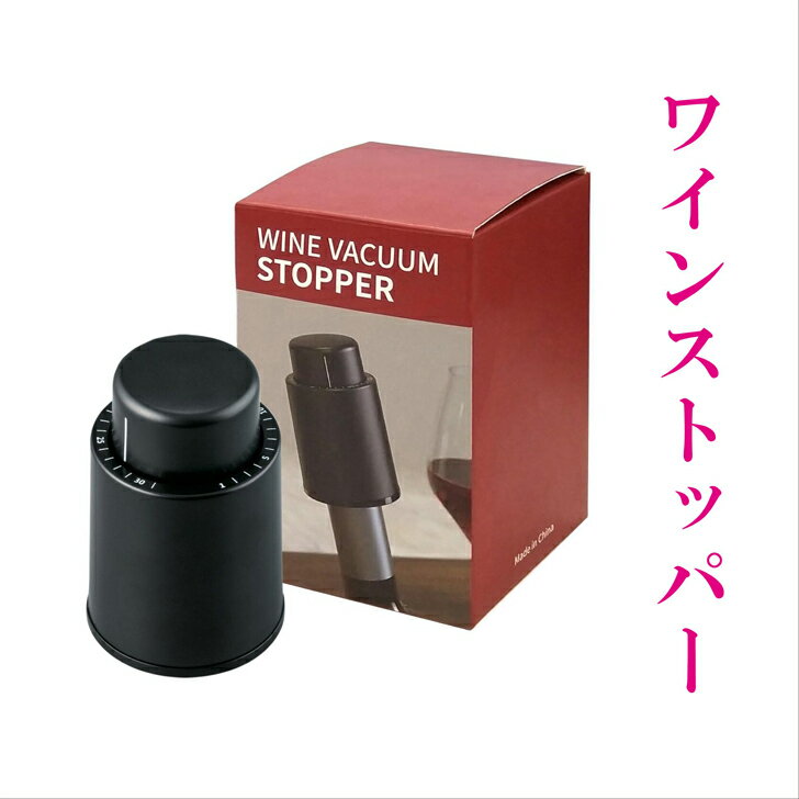 【 ワインストッパー 】 還暦祝い 誕生日 プレゼント 退職祝い 還暦 喜寿 古希 傘寿 米寿 白寿 百寿 父の日 母の日 お中元 お歳暮 クリスマス 結婚祝い 結婚 結婚記念日 感謝 ありがとう おめでとう 家族 両親 敬老の日 昇進祝い 開店祝い 成人式 贈り物 送料無料