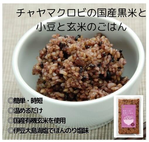 チャヤマクロビ　レトルトご飯　黒米と玄米ごはん　小豆入り160gX10個（単品購入より5％オフ）（マクロビ、ビーガン、プラントベース、添加物・香料・保存料・着色料・化学調味料・白砂糖・乳製品・卵不使用、自然海塩海の精）