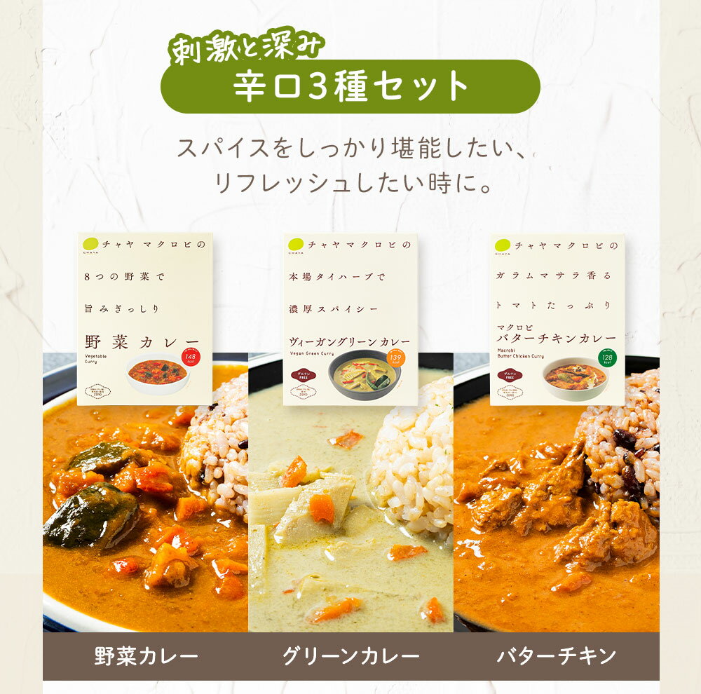 乐天商城 - 【通常購入より5％オフ】チャヤマクロビ 辛口3種（野菜、グリーン、バターチキン）各1個＆玄米ご飯セット（玄米ご飯3種X1個）