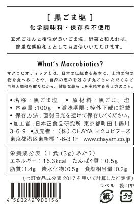 黒ごまの香ばしさと程よい塩加減のごま塩です 黒ごま塩 10個 10 オフ レビューを書けば送料当店負担 マクロビ ビーガン対応 添加物 不使用 グルテンフリー 香料 着色料 化学調味料 白砂糖 保存料