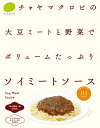ソイミートソース(10個)5%オフ/マクロビ・ビーガン対応/添加物・香料・保存料・着