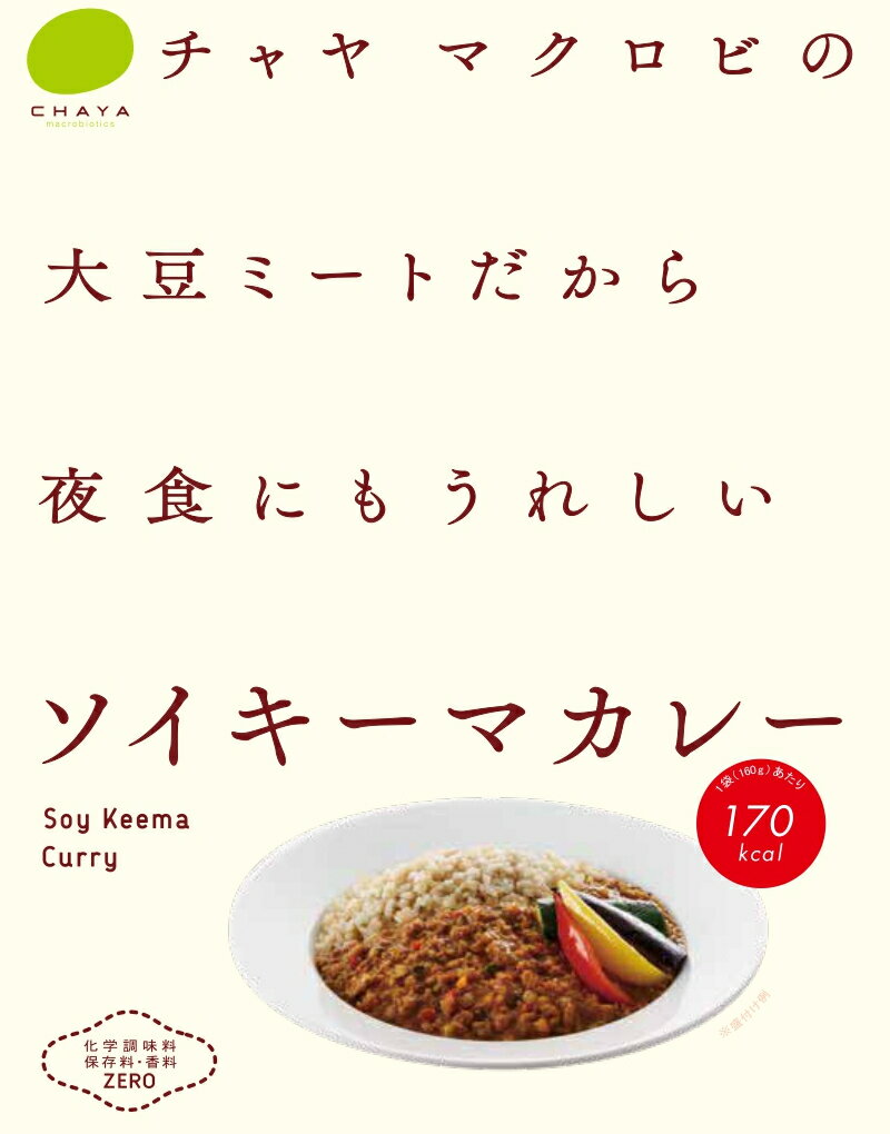 ソイキーマカレー（1個）/マクロビ・ビーガン対応/添加物・香料・保存料・着色料・化学調味料・白砂糖・乳製品・卵不使用・伯方の塩使用