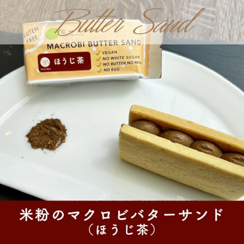 秋冬限定販売 チャヤマクロビ 米粉のマクロビバターサンド（ほうじ茶） 焼菓子 42g 20個 ＜単品購入より15％お得＞