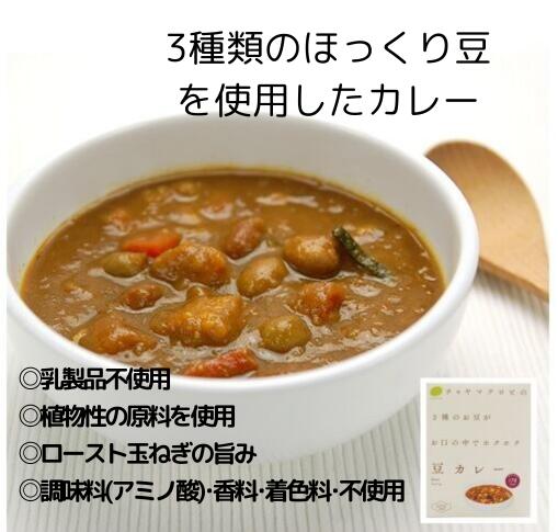 チャヤマクロビ　豆カレー200gX1個（マクロビ、ビーガン、プラントベース、添加物・香料・保存料・着色料・化学調味料・白砂糖・乳製品..