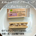 商品説明名称 米粉のマクロビバターサンド（メイプルラムレーズン） 原材料名 クッキー生地（米粉（日本）、パームオイル（トランス脂肪酸フリー）、大豆粉、粗糖、食塩）、マクロビバター（メイプルシロップ、カカオバター、ココナッツミルク、パームオイル（トランス脂肪酸フリー）、アーモンドペースト、麦芽水飴）、レーズン、ラム酒 内容量50g賞味期限別途商品に記載保存方法 直射日光、高温多湿を避け、開封後はお早めにお召し上がりください 販売者株式会社CHAYAマクロビフーズ東京都港区東新橋1-6-3 1F 夏季配送の注意点宅配便（常温便）の商品とクール便の商品を同時にご購入いただいた際は、クール便にて配送となります