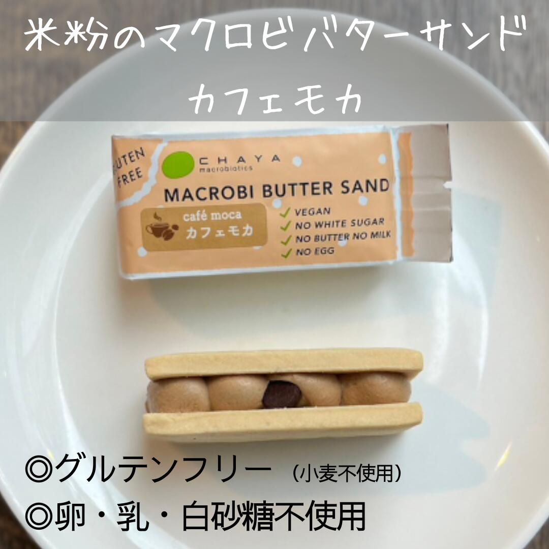 楽天CHAYAマクロビオンラインショップチャヤマクロビ　米粉のマクロビバターサンド（カフェモカ）45gX20個（単品購入より15％オフ）（マクロビ、ビーガン、プラントベース、添加物・香料・保存料・着色料・化学調味料・白砂糖・乳製品・卵不使用、グルテンフリー）＜夏季期間中はクール便対応＞