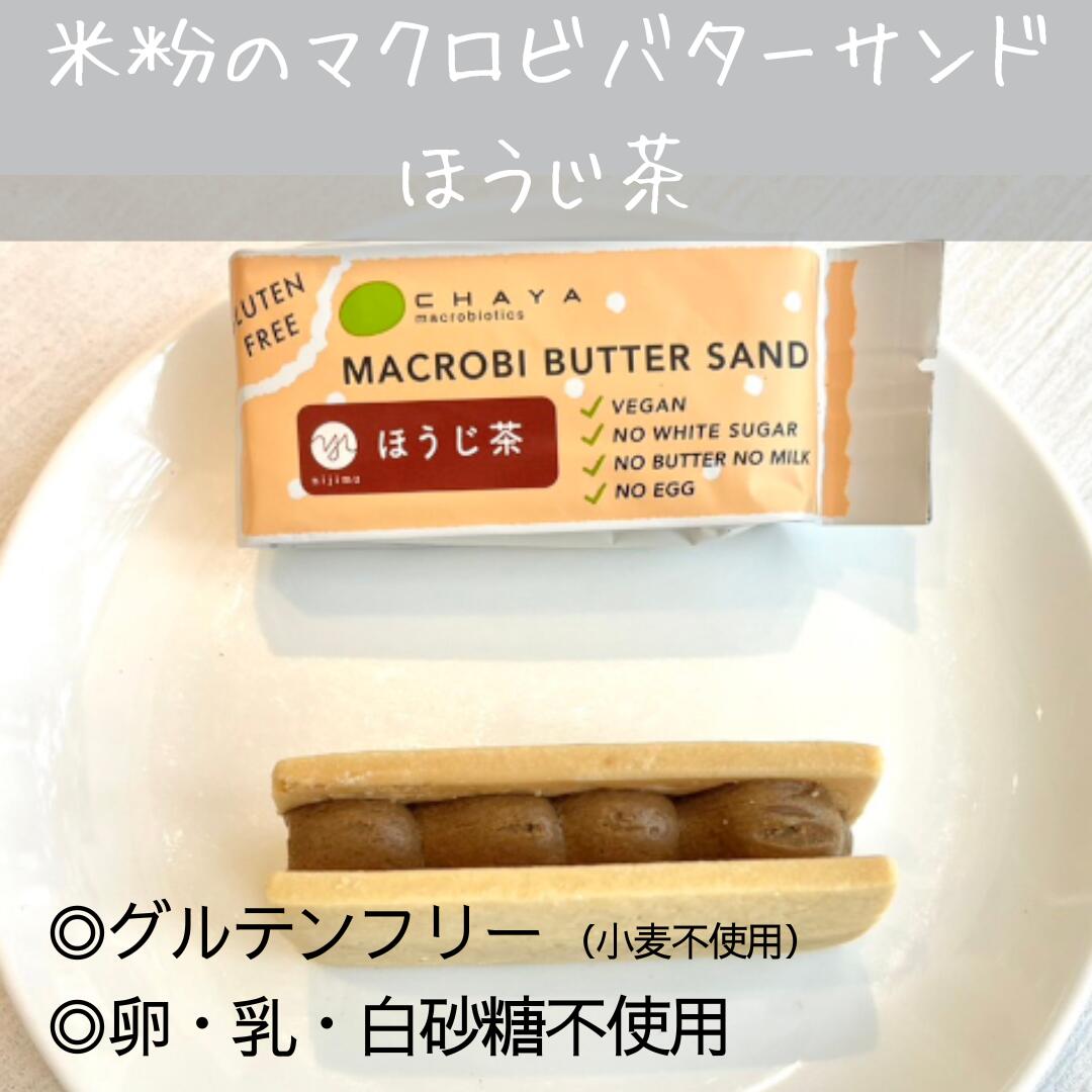 秋冬限定販売 チャヤマクロビ 米粉のマクロビバターサンド（ほうじ茶） 焼菓子 42g 20個 ＜単品購入より15％お得＞