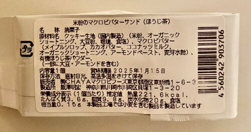 秋冬限定販売 チャヤマクロビ 米粉のマクロビバターサンド（ほうじ茶） 焼菓子 42g 20個 ＜単品購入より15％お得＞