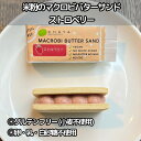 チャヤマクロビ 米粉のマクロビバターサンド(ストロベリー) 焼菓子 45g 20個 <単品購入より15%お得>