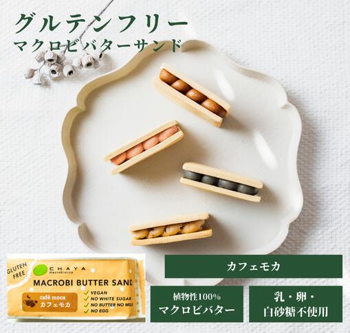 グルテンフリー お菓子 チャヤマクロビ 米粉のマクロビバターサンド（カフェモカ） 焼菓子 45g 【5個～..