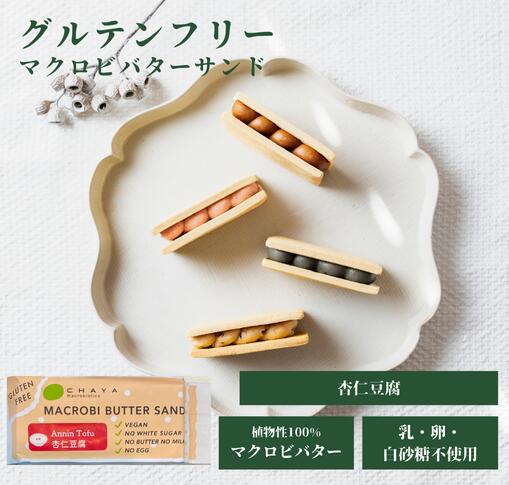 乐天商城 - 【在庫限り】グルテンフリー お菓子 春夏限定販売 チャヤマクロビ 米粉のマクロビバターサンド（杏仁豆腐） 焼菓子 45g 【5個～20個 送料無料あり】
