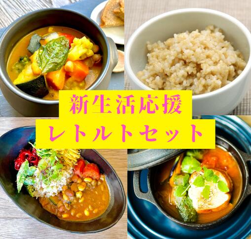 Rakuten - 【通常購入より10％オフ】チャヤマクロビ 新生活応援 ヘルシー&満足感たっぷりのレトルトセット カレー スープ シチュー 玄米ご飯（カレー6種から2つ、スープ＆シチューから1つ、玄米ご飯から1つ、お好きな組み合わせチョイス可）