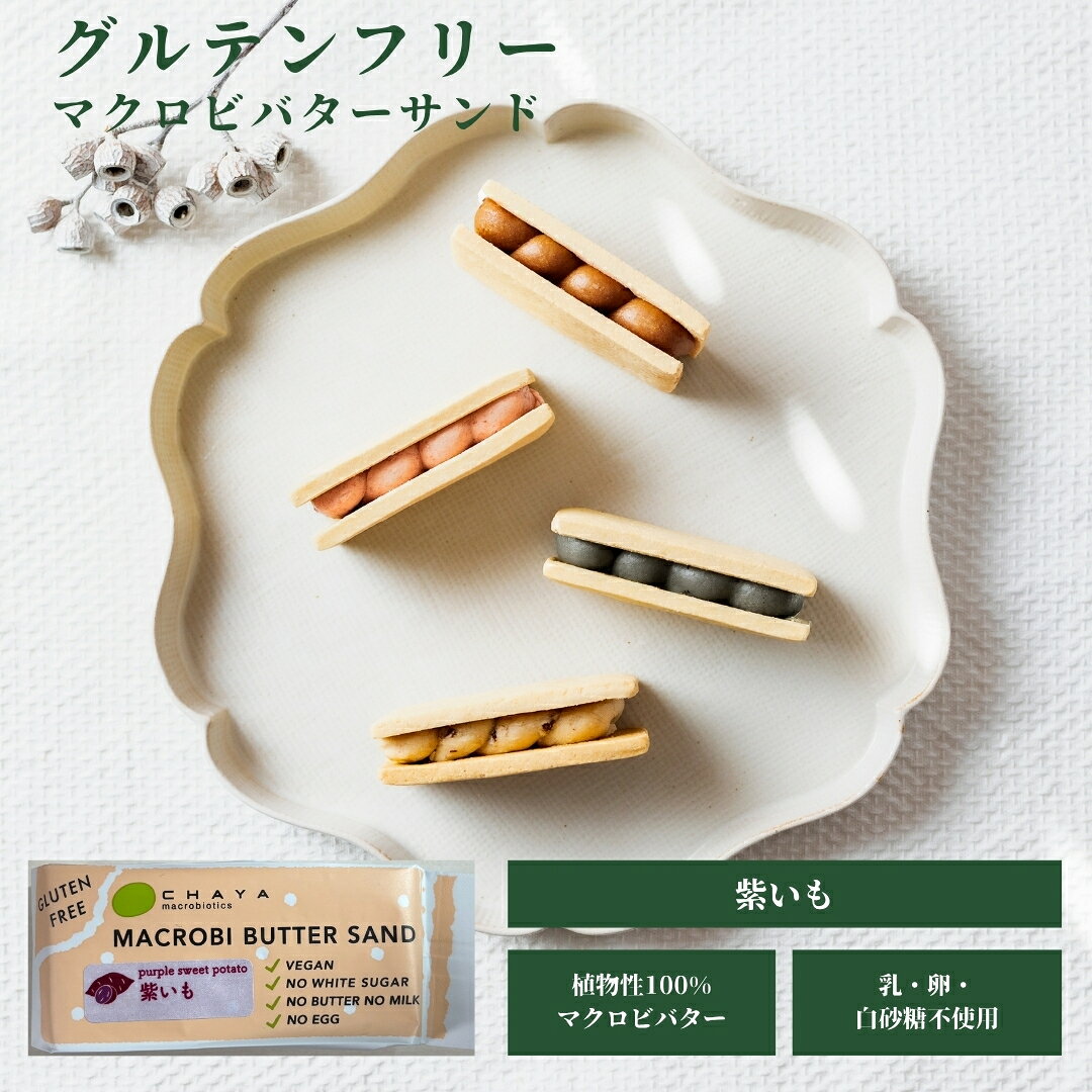商品説明名称 米粉のマクロビバターサンド（紫いも） 原材料名 クッキー生地（米粉、オーガニックショートニング、大豆粉、粗糖、食塩）（国内製造）、マクロビバター（メイプルシロップ、カカオバター、ココナッツミルク、オーガニックショートニング、アーモンドペースト、麦芽水飴）、紫いもパウダー、（一部に大豆・アーモンドを含む） 内容量42g賞味期限4ヶ月保存方法 直射日光、高温多湿を避け、開封後はお早めにお召し上がりください 販売者株式会社CHAYAマクロビフーズ東京都港区東新橋1-6-3 1F 夏季配送の注意点宅配便（常温便）の商品とクール便の商品を同時にご購入いただいた際は、クール便にて配送となります