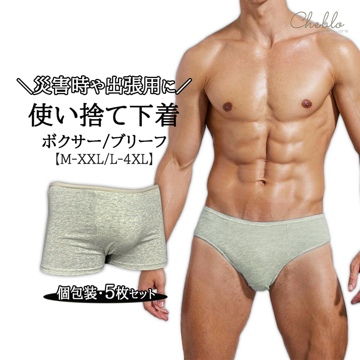 Rakuten - 使い捨てパンツ 下着 5枚セット ボクサーパンツ ブリーフパンツ 非常時 災害時 旅行 出張におすすめ コットン100％ 綿 抗菌 男性用 紳士用 メンズ