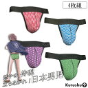 【Kurushu9】 ふんどしパンツ 4枚セット メンズビキニ ビキニブリーフ メンズ下着 ふんどし風 ふんどし 男性用 吉兆模様 和柄 コットン 綿 タンガ ギフト 年越し お正月 褌 セット売り