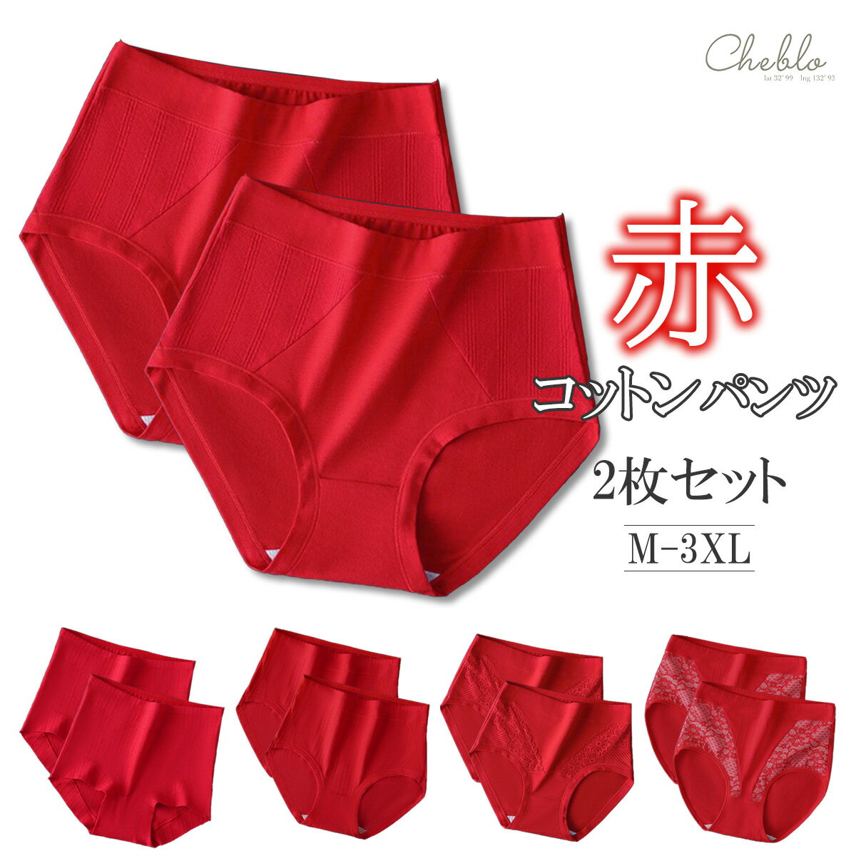 【楽天スーパーSALE！10％OFF】ショーツ 2枚セット 綿 コットン レディース 下着 赤いパンツ 女性用 肌に優しい お尻 すっぽり パンツ パンティ ギフト 贈り物 還暦祝い 女性 プレゼント レディースショーツ 大きいサイズ 年末 年越し お正月 冬 40代 50代 60代 70代