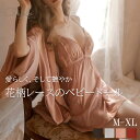 ベビードール ランジェリー セクシーランジェリー 下着レディース セクシー下着 ネグリジェ キャミソール ルームウェア プレゼント ギフト 贈り物