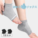 2足セット かかとケア 靴下 かかとが潤う ひび割れ対策 かかとソックス かかと ソックス つるつる 潤いかかと保護 かかとサポーター フットケア 角質ケア 保...
